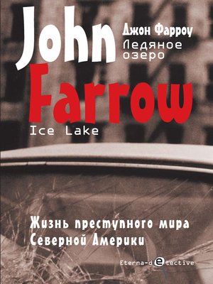 cover image of Ледяное озеро